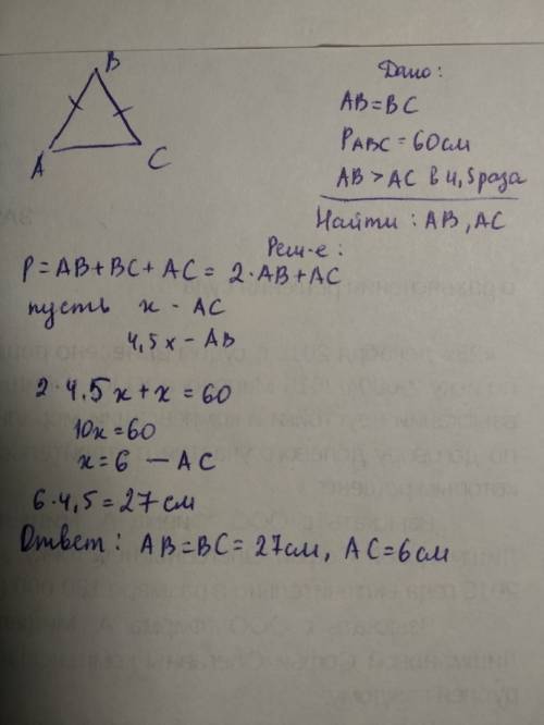 Периметр равнобедреного треугольника равен 60см боковая сторона в 4,5 раза больше основания.найти ст