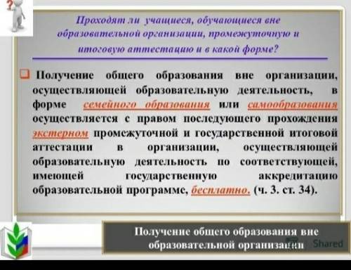 Возможно ли получение образования вне образовательного учреждения?