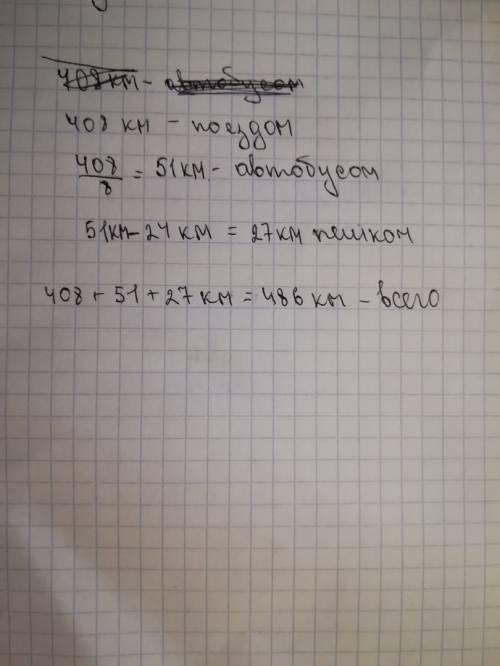 Решите : поездом туристы проехали 408 км, автобусом проехали в 8 раз меньше, чем поездом, а пешком п