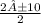 \frac{2±10}{2}