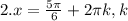 2. x = \frac{5\pi }{6} + 2\pi k,k