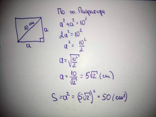 Диагональ квадрата равна 10 см. найдите площадь квадрата.