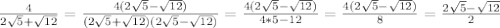 \\ \frac{4}{2\sqrt{5} +\sqrt{12} } =\frac{4(2\sqrt{5} -\sqrt{12} )}{(2\sqrt{5} +\sqrt{12})(2\sqrt{5} -\sqrt{12} )}}=\frac{4(2\sqrt{5} -\sqrt{12} )}{4*5-12} =\frac{4(2\sqrt{5} -\sqrt{12} )}{8} =\frac{2\sqrt{5} -\sqrt{12}}{2}