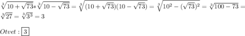 \sqrt[3]{10+\sqrt{73}}*\sqrt[3]{10-\sqrt{73}}=\sqrt[3]{(10+\sqrt{73})(10-\sqrt{73})}=\sqrt[3]{10^{2}-(\sqrt{73})^{2}}=\sqrt[3]{100-73}=\sqrt[3]{27}=\sqrt[3]{3^{3}}=3\\\\Otvet:\boxed{3}