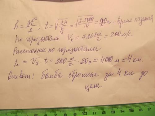 Ссамолета летящего на высоте 2 км со скоростью 720 км/ч сброшена бомба. на каком расстоянии от цели