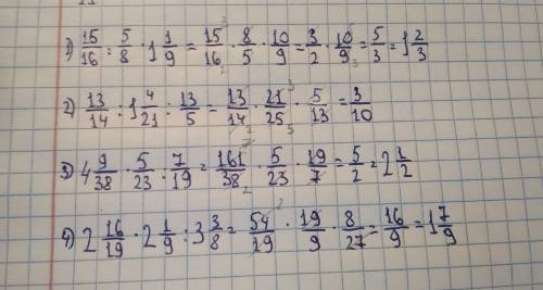 1)15/16: 5/8×1 1/9= 2)13/14: 1 4/21: 13/5= 3) 4 9/38×5/23: 7/19= 4) 2 16/19×2 1/9: 3 3/8= решить с о