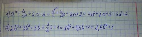 Нужно сократить дроби! а⁴+4/а²+2а+2 2b³+3b²+3b+1/2b+1