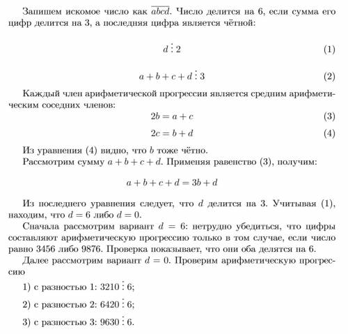 Найдите четырёхзначное натуральное число, кратное 6,цифры которого в порядке слева направо образуют