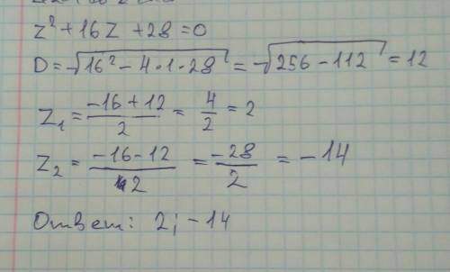 Реши уравнение: z2+16z+28=0 корни уравнения z1= z2= (первым введи больший корень)