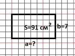 Площадь прямоугольника равна 91 см2, а его высота 7см. определите основание прямоугольника. (с кратк