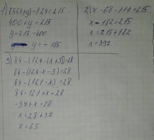 Решите уравнения (524+y)-124=215 х-68-114=215 84-(124-(x+3))=28