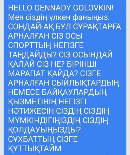 Переведите на казахский геннадий головкин! я ваша большая поклонница. можно вам задать несколько воп