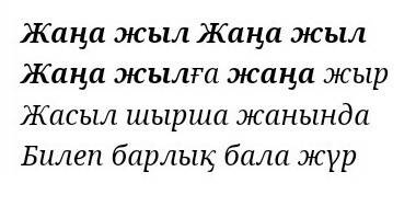 Для первого класса стих лёгкий на казахском языке напишете кто знает про новый год