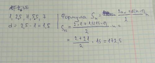 Арифметическая прогрессия 1; 2.5; 4; 5.5; 7. s15-?