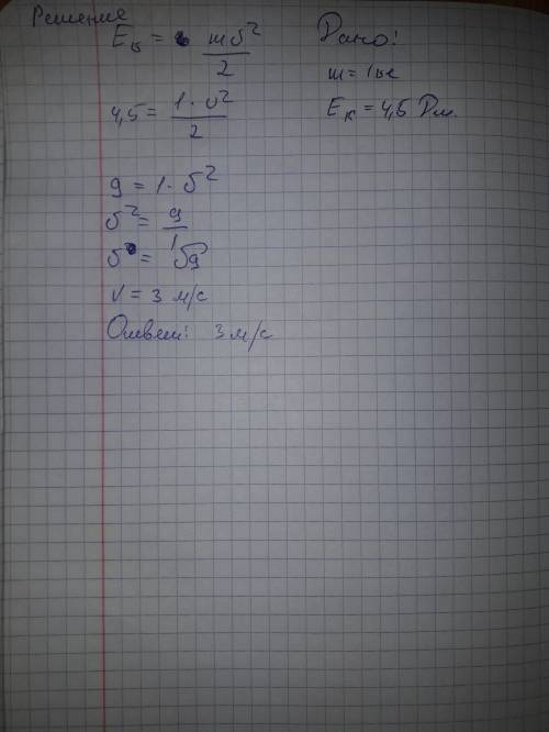 Чему равна скорость тела имеющего массу 1 кг и кинетическую энергию 4,5 дж
