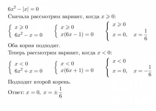 6x^2-|x|=0 ну т. е. там х в степени. 2