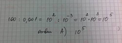 34 ! подать в виде степеня с основой 10 число 100: 0,001 скажите только ответ, решение на !