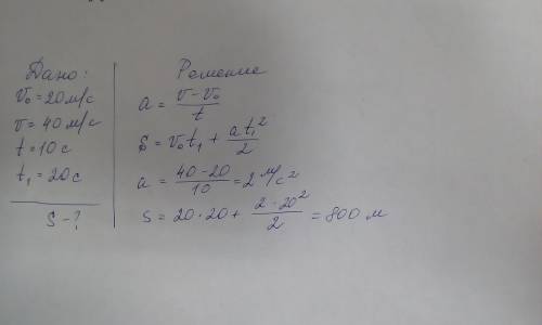 Скорость тела увеличивается от 20м/с до 40 м/с за 10с. чему равен путь, пройденный телом за 20с от н