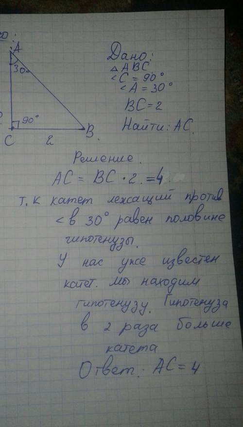 Втреугольнике abc угол c равен 90 угол a равен 30 bc=2 найдите ac в месте с чертежом и дано решение