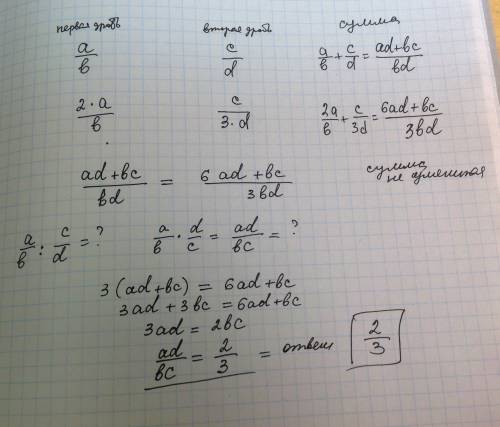 Числитель первой дроби умножили на 2, знаменатель второй дроби на 3, сумма этих дробей не изменилась