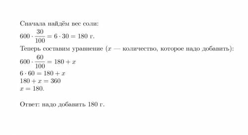 Сколько соли надо добавить к 600г 30% раствора, чтобы получить 60% раствор