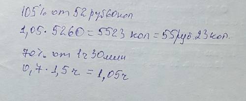 Найти 105% от 52 руб 60 коп: 70% от 1 часа 30 минут !