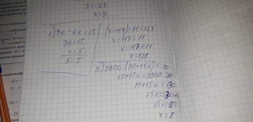 Решить уравнения: 1) 9х-6х=15 2)(х-117)x11=121 (после скобок знак умножить, а в скобках икс) 3) 3900