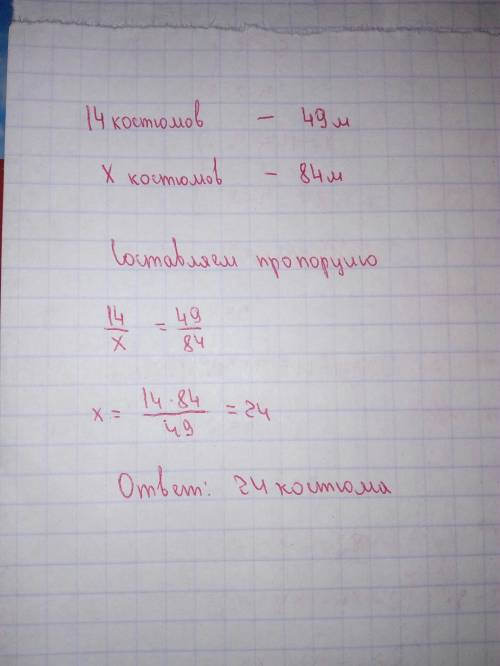 На пошив 14 одинаковых костюмов израсходовали 49 м ткани сколько таких костюмов можно сшить из 84 м