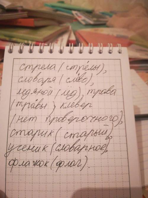 Каждому слову подбери и запиши проверочное слово вставь пропущенные буквы стрела словарь ледяной тра