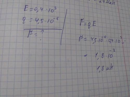 Бір нүктедегі электр өрісінің кернеулігі е = 0,4 кн/кл. өрістегі q = 4,5 · 10 -6 кл зарядка әрекет е