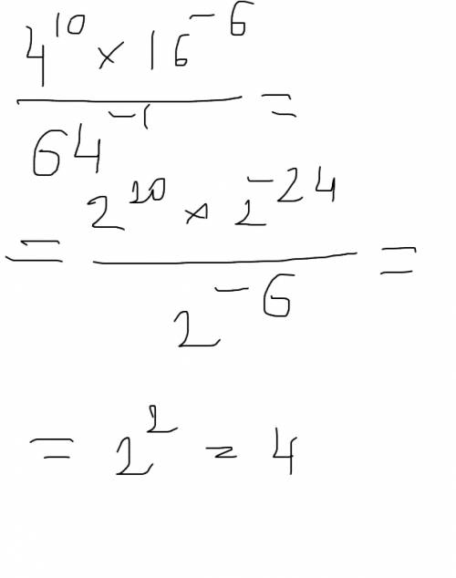 (4 в 10 степени умножить на 16 в -6 степени) разделить на 64 в -1 степени