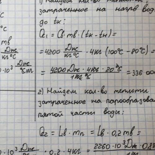 Воду масою 4 кг , взятої 20c нагріли до кіпіння і пяту. частину перетворили в пару.скільки теплоти п