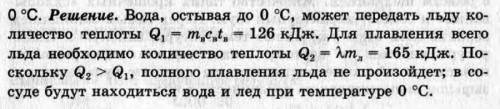 Вводу массой 1 кг, температура которой 30°с, положили лёд, массой 500 г, имеющий температуру -5°с. к