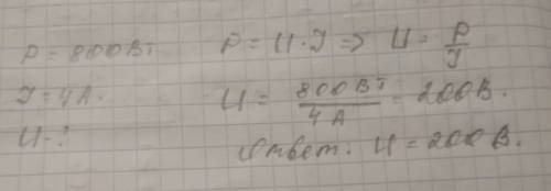 Потужність елетроплитки 800 вт,а сила струму в спіралі - 4 а. знайти напругу мережі та опір спіралі.