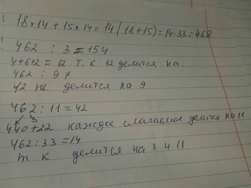 Какое из данных чисел не является делителем числа 18*14+15*14 а) 3 б) 9 в) 11 напишите с объяснением