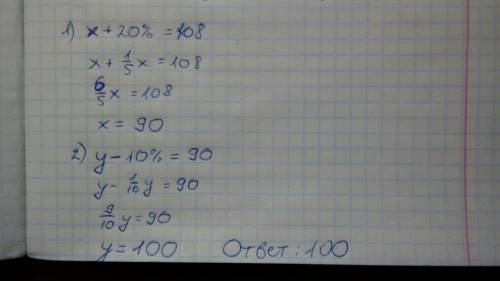 Найдите число которое сначала уменьшили на 10%, затем полученное число увеличили на 20% и получили ч