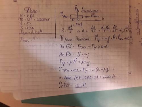 Троллейбус масса которого 12 тонн за 5 с проходит по горизонтальному пути 10 м.определите силу тяги,