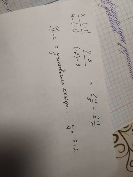 Написать уравнение прямой,проходящей через точку а(-1; 3) и в(4; -2)