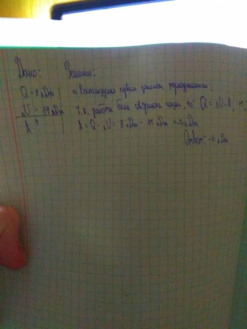 1) идеальному газу сообщили количество теплоты q=8 кдж. при этом его внутр.энергия увеличилась на 14