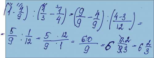 Выполните действия: (1 целая-4/9)÷(1/3-1/4)