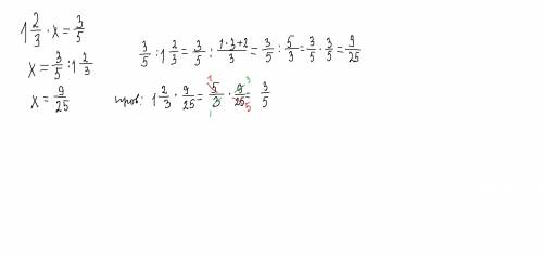Найдите неизвестное число: 1 2/3 * x = 3/5 ( одна целая две третьих умноженная на неизвестное число