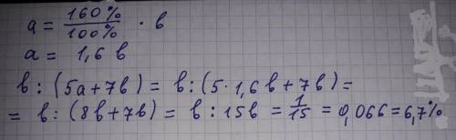 Число a составляет 160% от числа b. какую часть в процентах составляет число b от суммы 5a и 7b?