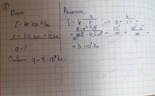 Определите значение точечного заряда, электрическое поле с напряженностью 720 н/кл на расстоянии 50