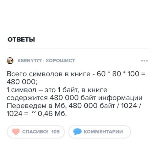 Вкниге 100 страниц. на каждой странице 60 строк по 80 символов в строке. вычислить информационный об