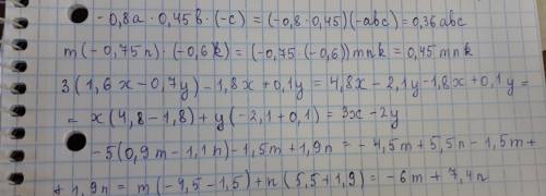 Выражение 1)-0,8a*0,45b*(-c) 2)m(-0,75n)*(-0,6k) 3)3(1,6x-0,7y)-1,8x+0,1y 4)-5(0,9m-1,1n)-1,5m+1,9n