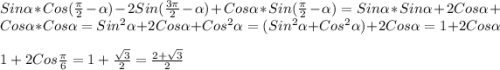 Sin\alpha *Cos(\frac{\pi }{2}-\alpha)-2Sin(\frac{3\pi }{2}-\alpha)+Cos\alpha*Sin(\frac{\pi }{2}-\alpha)=Sin\alpha*Sin\alpha+2Cos\alpha +Cos\alpha*Cos\alpha =Sin^{2}\alpha+2Cos\alpha +Cos^{2}\alpha=(Sin^{2}\alpha+Cos^{2}\alpha)+2Cos\alpha=1+2Cos\alpha \\\\1+2Cos\frac{\pi }{6}=1+\frac{\sqrt{3} }{2}=\frac{2+\sqrt{3}}{2}