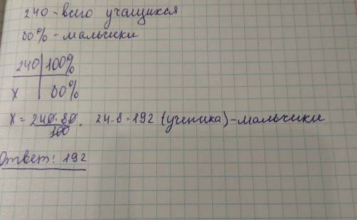 А) в классах школы учится 240 учащихся 80% от этого количества мальчики. сколько мальчиков учится в