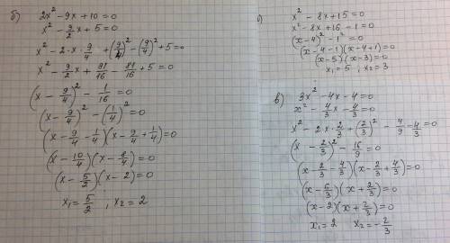 Решить методом выделения квадрата двучлена: а) х^2-8х+15=0 б) 2х^2-9х+10=0 в)3х^2-4х-4=0