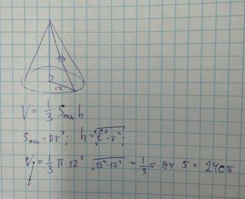 Радиус основания конуса равен 12см, а его образующая равна 13 см .найдите объем конуса