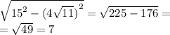 \sqrt{ {15}^{2} - {(4 \sqrt{11} )}^{2} } = \sqrt{225 - 176} = \\ = \sqrt{49} = 7